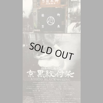 画像8: STUDO D' ARTISAN　 ステュディオ.ダ.ルチザン　京黒紋付ぼかし染TEEシャツ