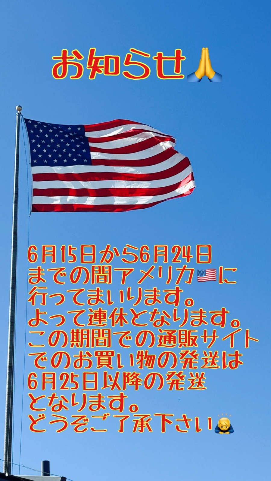 6月16日から6月24日までの発送